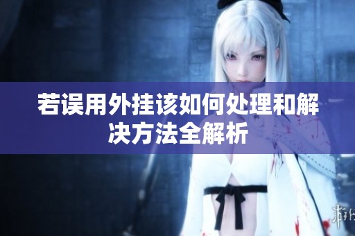 若误用外挂该如何处理和解决方法全解析