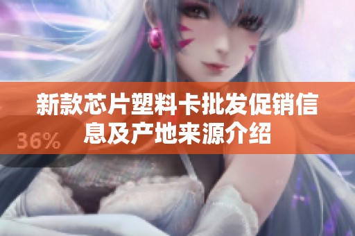 新款芯片塑料卡批发促销信息及产地来源介绍