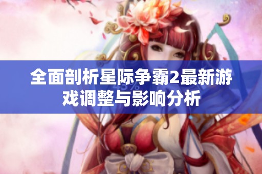全面剖析星际争霸2最新游戏调整与影响分析