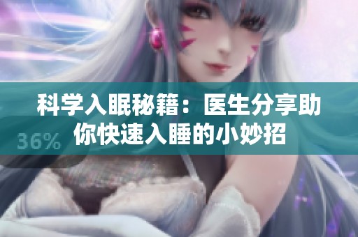科学入眠秘籍：医生分享助你快速入睡的小妙招