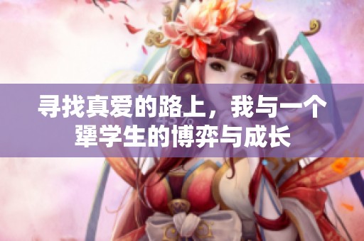 寻找真爱的路上，我与一个犟学生的博弈与成长