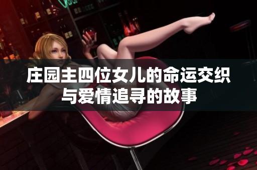 庄园主四位女儿的命运交织与爱情追寻的故事