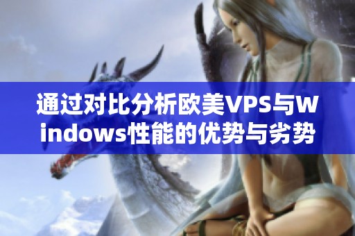 通过对比分析欧美VPS与Windows性能的优势与劣势