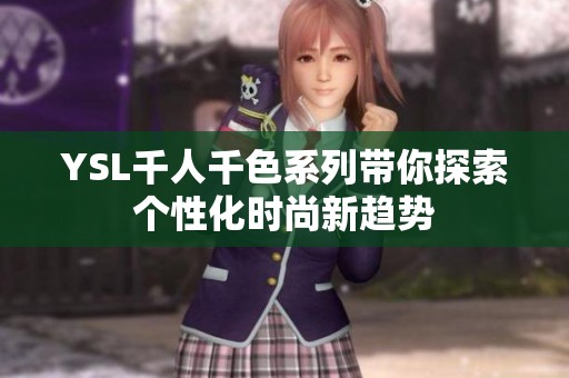 YSL千人千色系列带你探索个性化时尚新趋势