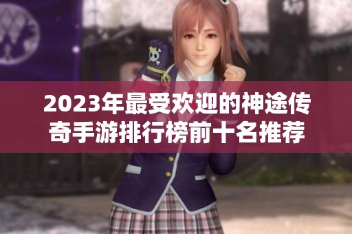 2023年最受欢迎的神途传奇手游排行榜前十名推荐