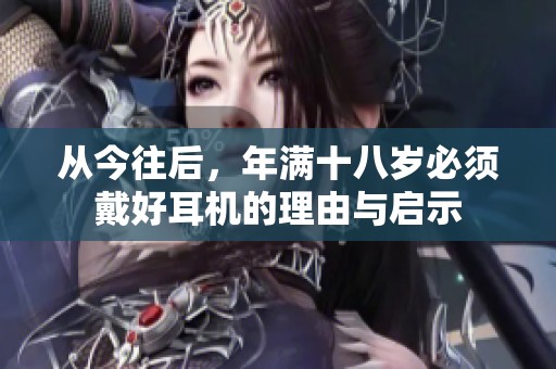 从今往后，年满十八岁必须戴好耳机的理由与启示