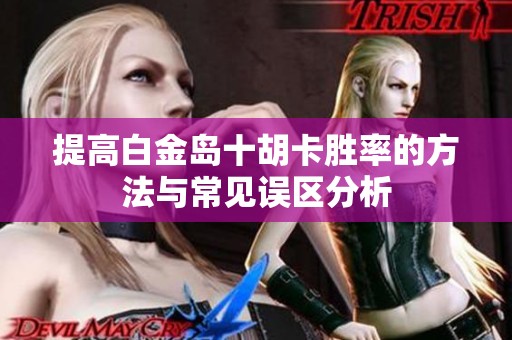 提高白金岛十胡卡胜率的方法与常见误区分析
