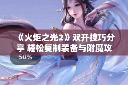 《火炬之光2》双开技巧分享 轻松复制装备与附魔攻略