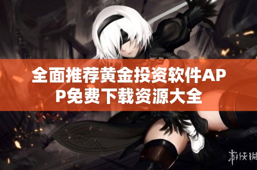 全面推荐黄金投资软件APP免费下载资源大全