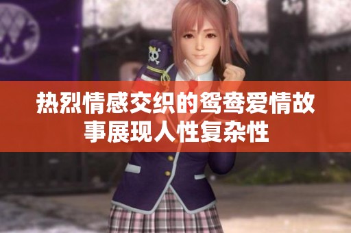 热烈情感交织的鸳鸯爱情故事展现人性复杂性