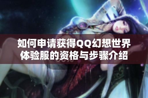 如何申请获得QQ幻想世界体验服的资格与步骤介绍