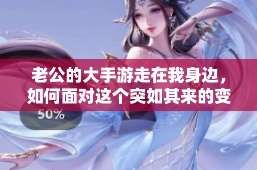 老公的大手游走在我身边，如何面对这个突如其来的变化
