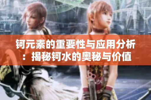钶元素的重要性与应用分析：揭秘钶水的奥秘与价值