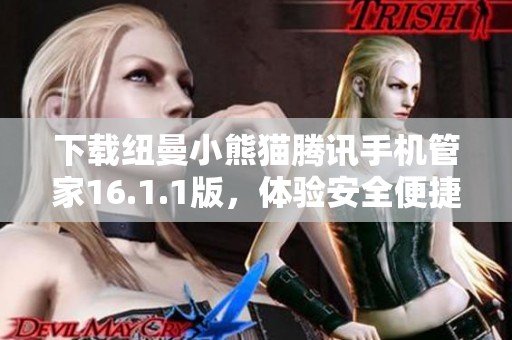 下载纽曼小熊猫腾讯手机管家16.1.1版，体验安全便捷手机管理