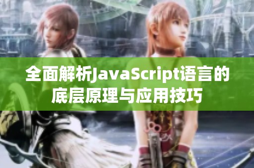 全面解析JavaScript语言的底层原理与应用技巧