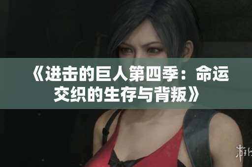 《进击的巨人第四季：命运交织的生存与背叛》