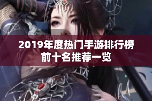 2019年度热门手游排行榜前十名推荐一览