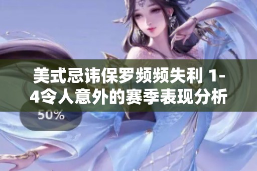 美式忌讳保罗频频失利 1-4令人意外的赛季表现分析