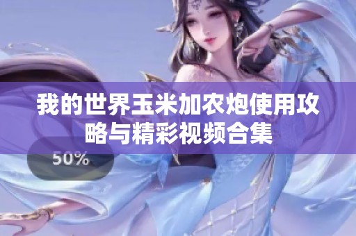 我的世界玉米加农炮使用攻略与精彩视频合集