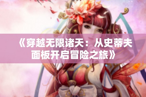《穿越无限诸天：从史蒂夫面板开启冒险之旅》