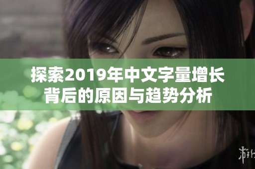 探索2019年中文字量增长背后的原因与趋势分析