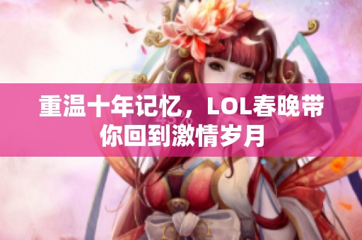 重温十年记忆，LOL春晚带你回到激情岁月