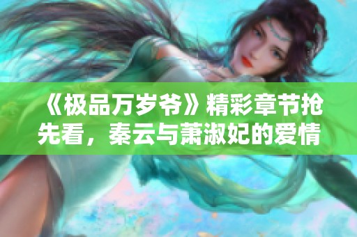 《极品万岁爷》精彩章节抢先看，秦云与萧淑妃的爱情故事大揭秘