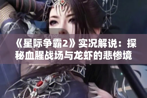 《星际争霸2》实况解说：探秘血腥战场与龙虾的悲惨境遇
