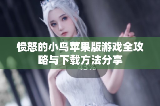 愤怒的小鸟苹果版游戏全攻略与下载方法分享