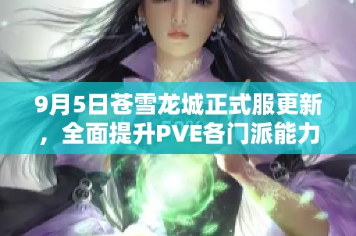 9月5日苍雪龙城正式服更新，全面提升PVE各门派能力分析