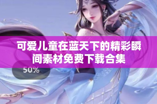 可爱儿童在蓝天下的精彩瞬间素材免费下载合集