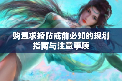购置求婚钻戒前必知的规划指南与注意事项