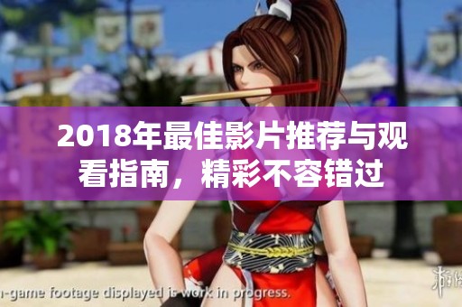 2018年最佳影片推荐与观看指南，精彩不容错过