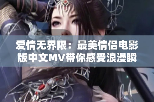 爱情无界限：最美情侣电影版中文MV带你感受浪漫瞬间