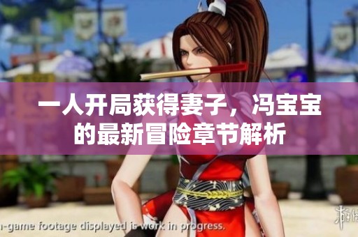 一人开局获得妻子，冯宝宝的最新冒险章节解析