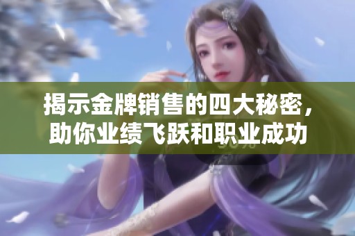 揭示金牌销售的四大秘密，助你业绩飞跃和职业成功