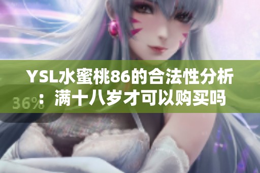 YSL水蜜桃86的合法性分析：满十八岁才可以购买吗