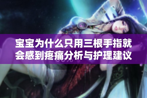 宝宝为什么只用三根手指就会感到疼痛分析与护理建议