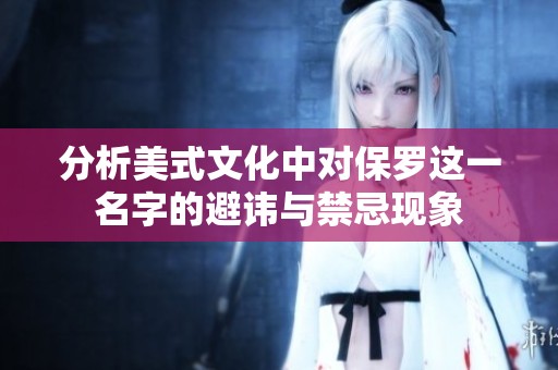 分析美式文化中对保罗这一名字的避讳与禁忌现象