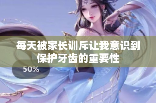 每天被家长训斥让我意识到保护牙齿的重要性