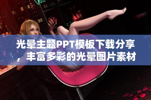 光晕主题PPT模板下载分享，丰富多彩的光晕图片素材尽在我图网
