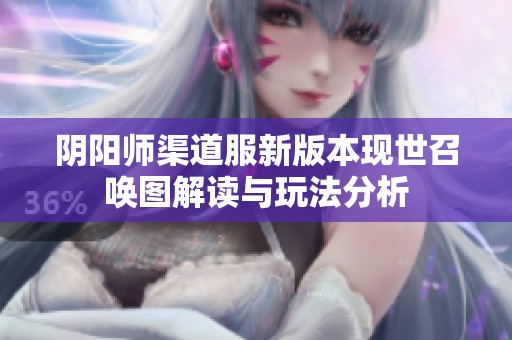 阴阳师渠道服新版本现世召唤图解读与玩法分析