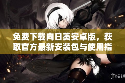 免费下载向日葵安卓版，获取官方最新安装包与使用指南