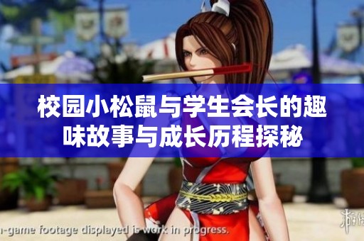 校园小松鼠与学生会长的趣味故事与成长历程探秘