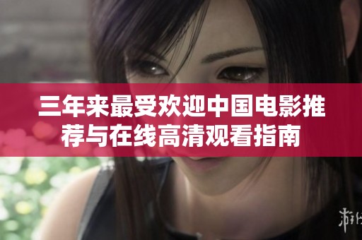 三年来最受欢迎中国电影推荐与在线高清观看指南