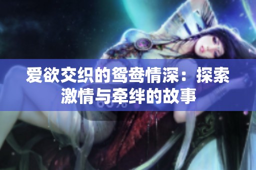 爱欲交织的鸳鸯情深：探索激情与牵绊的故事