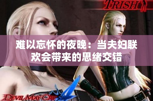 难以忘怀的夜晚：当夫妇联欢会带来的思绪交错
