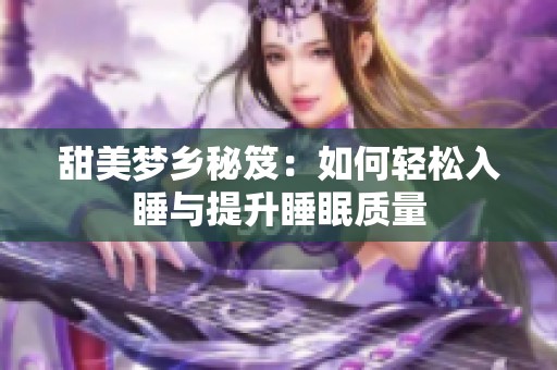 甜美梦乡秘笈：如何轻松入睡与提升睡眠质量
