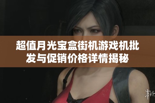 超值月光宝盒街机游戏机批发与促销价格详情揭秘