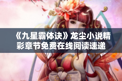 《九星霸体诀》龙尘小说精彩章节免费在线阅读速递